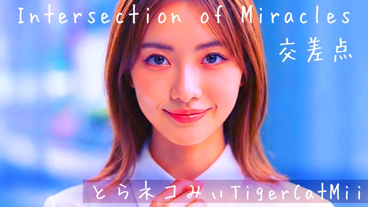 とらネコみぃTigerCatMii - Intersection of Miracles 交差点 Official MV (AI-Generated Global Pop)