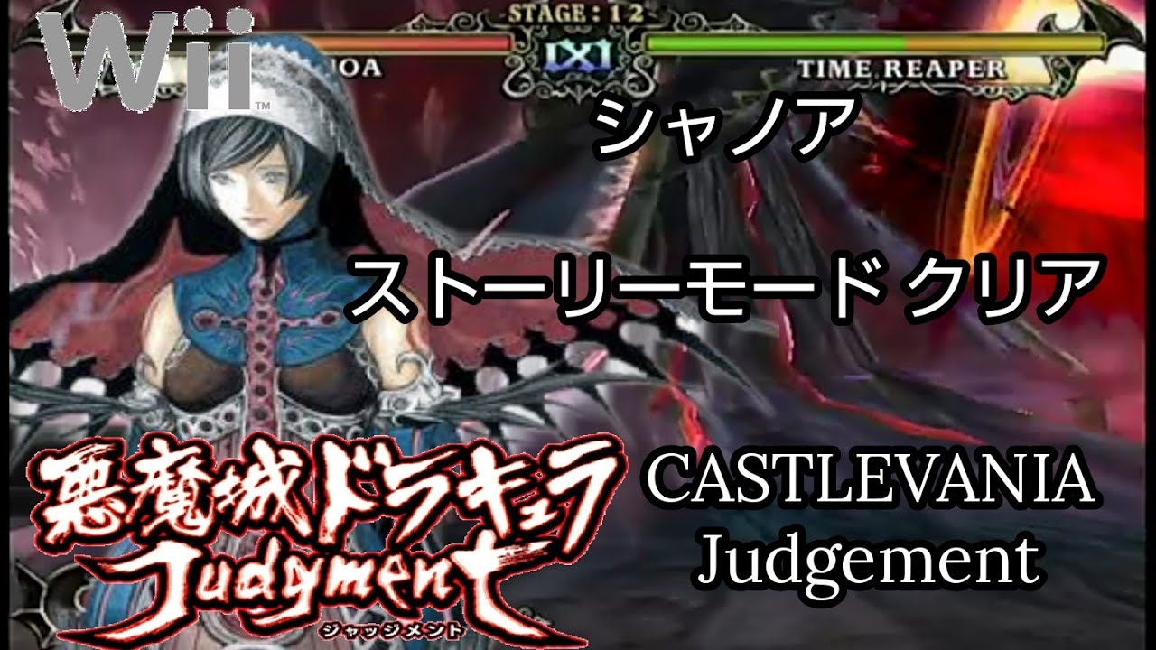 悪魔城ドラキュラ ジャッジメント】シャノア ストーリークリア - YouTube