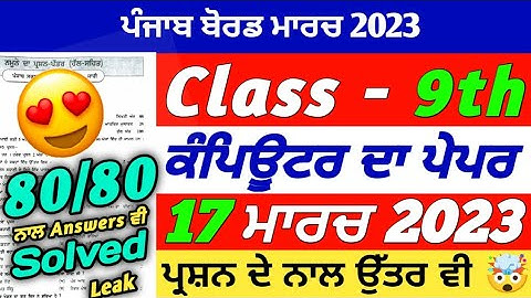 PSEB 9th Class Computer Science Final Paper 2023 | 17 March 2023 | Computer Paper 10th Class