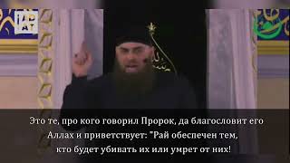 Кадыровский мулла призывает убивать мусульман.