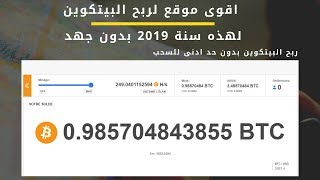 ربح البيتكوين مجانا 2019 اقوى طريقة بدون منازع  في الربح من الانترنت دون خبره او جهد