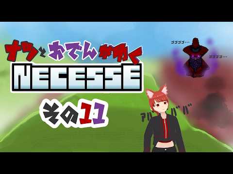 【#Necesse】ナツとおでんがゆくNecesse　その１１