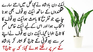 Best Urdu Moral Story | BadShah Story | Sabaq Amoz Kahani | Hindi/Urdu | Ikhlaqi Kahani