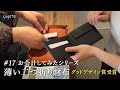 【お会計シリーズ】設計の妙に唸る、Sugataの二つ折り財布