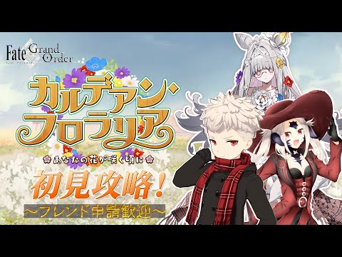 【FGO】久々のイベント！カルデアン・フロラリア初見攻略！【フレンド歓迎】#38