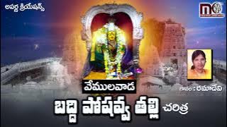 49) వేములవాడ బద్ది పోషవ్వ కథాగానం || Baddi Pochavva Caritara Part -1|| RAMADEVI || Aparna Creations