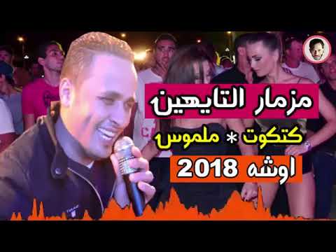 المزمار اللى تعب الشباب فى الشارع المصرى التايهين اوشة وكتكوت اضرب توزيع العالمى السيد ابو جبل 2018