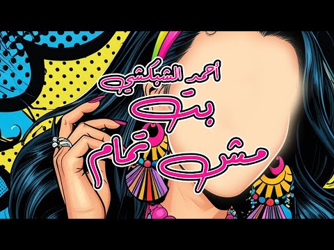         أحمد الشبكشي بت مش تمام