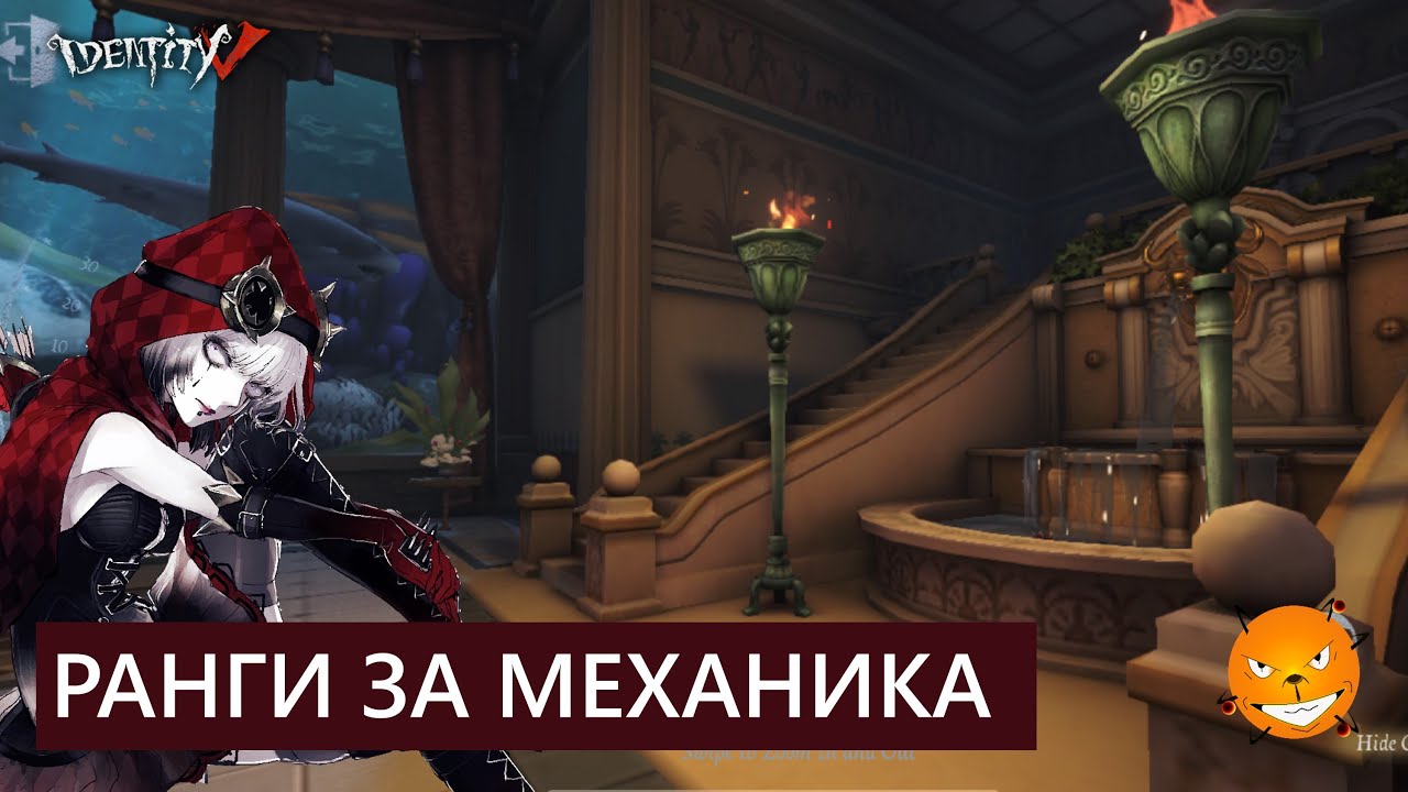 Identity V - Ранги за легендарную Красную Шапочку -  Механика
