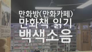 공부 집중 잘되는 소리 - 만화카페 책 읽는 소리 백색소음 ASMR