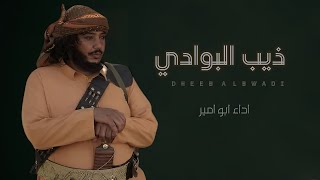 شيلة مهاوش ذيب البوادي - مهداه من شاعر مسلسل دروب المرجلة (حصرياً) 2024 | ابو امير