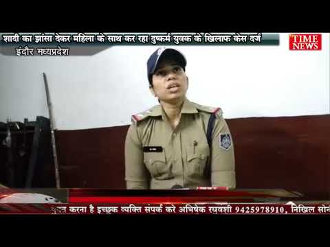 शादी का झांसा देकर महिला के साथ कर रहा दुष्कर्म युवक के खिलाफ केस दर्ज