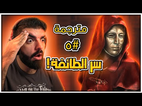 سر الطائفة مترجمة عربي A Plague Tale Requiem 5 