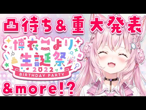 【#博衣こより生誕祭2022】凸待ち＆重大告知＆more！？【博衣こより/ホロライブ】