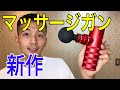 ついに登場！　最新のマッサージガン　使ってみた　最新【六本木　鍼灸院院長】
