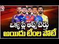 IPL 2026 : 5 Teams Fight For One Final Playoff Spot Berth | V6 News