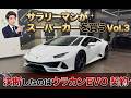 【契約】サラリーマンがスーパーカーを買うvol 3　ランボルギーニウラカンEVO