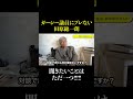 田原総一朗、ガーシー議員に聞きたいことが全然ブレません 今後帰国あるか!?!? #shorts
