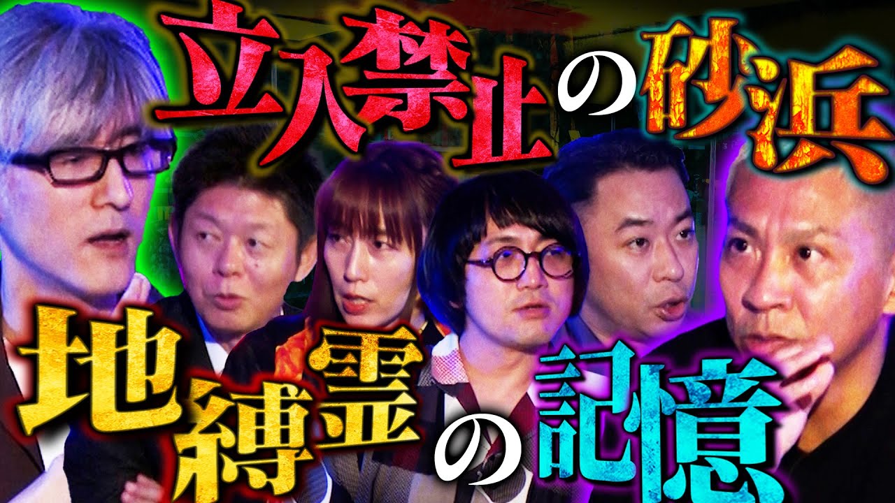 【初耳怪談】※閲覧注意※震災後に起きた数々の異常現象…線路に引きずり込まれる恐怖体験…遊泳禁止エリアから無数の手が伸びてきて…【城谷歩】【島田秀平】【大赤見ノヴ】【松原タニシ】【牛抱せん夏】【響洋平】