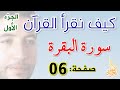 كيف نقرأ القرآن سورة البقرة الصفحة 6