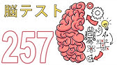 テスト 281 ブレイン