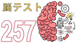 Brain Test：ひっかけパズルゲーム 181-257 screenshot 5
