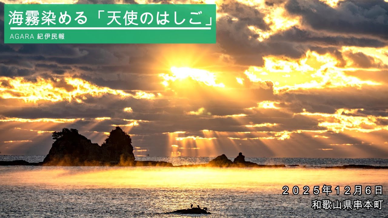 動画】海霧シーズン到来 「天使のはしご」と共演、和歌山県串本町田原