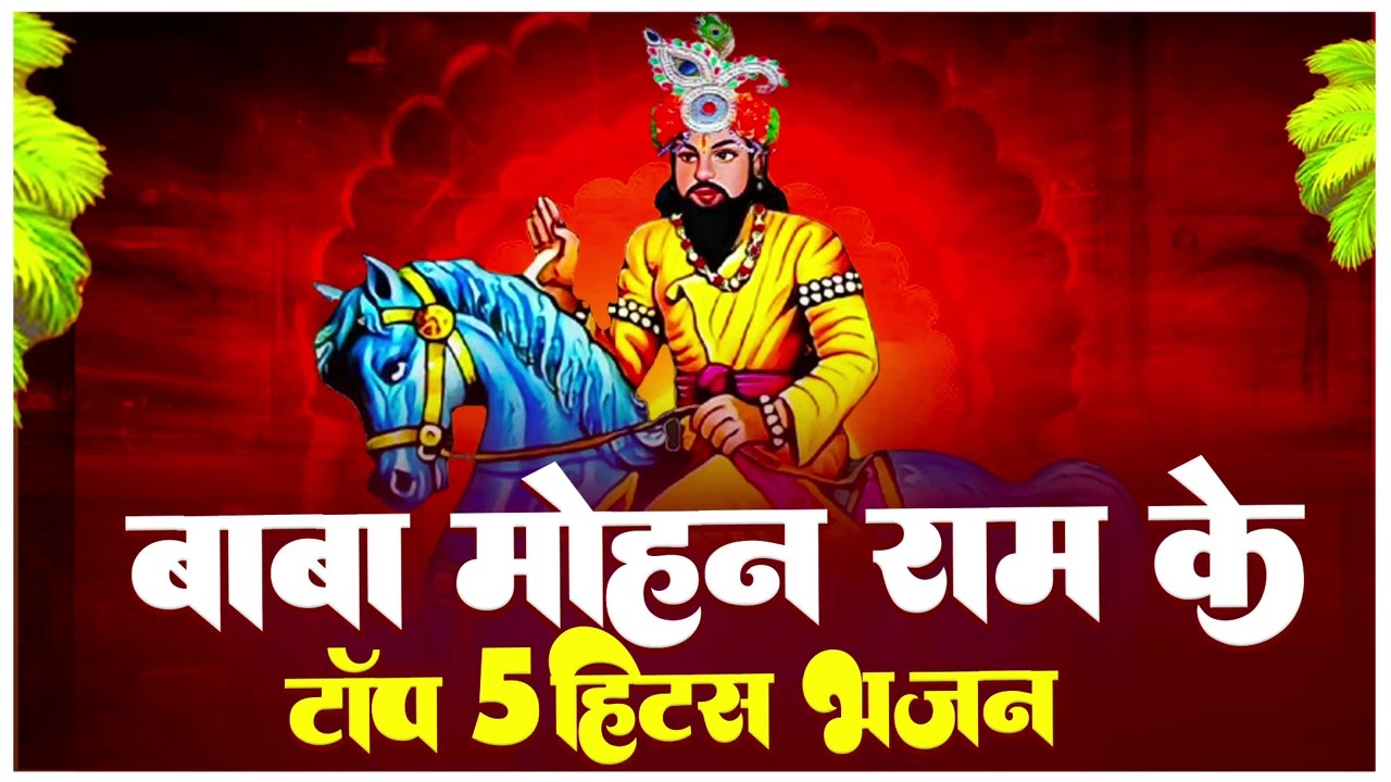 Baba Mohan Ram Bhajan | मोहन राम के मनमोहन भजन | Jukebox | खोली भजन | Nonstop Kholi Bhajan 2026
