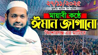 কিশোরগঞ্জ এর মাটিতে মুফতি আরিফ বিন হাবিব এর ওয়াজ | Mufti Arif Bin habib Waz | নতুন ওয়াজ ২০২৫