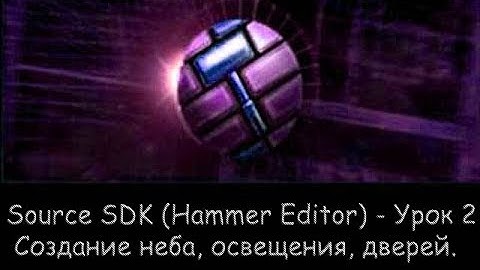 Source SDK (Hammer Editor) - Урок 2 - Создание неба, освещения, дверей
