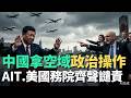 中國對台灣打壓及政治操作