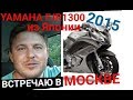 Как можно купить почти новый Yamaha FJR1300A 2015, 3000км из Японии. Экономия 500.000 руб.