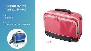 8-2247-31 訪問看護用バッグ コミュニティーズ ブルー EB01.008 【AXEL