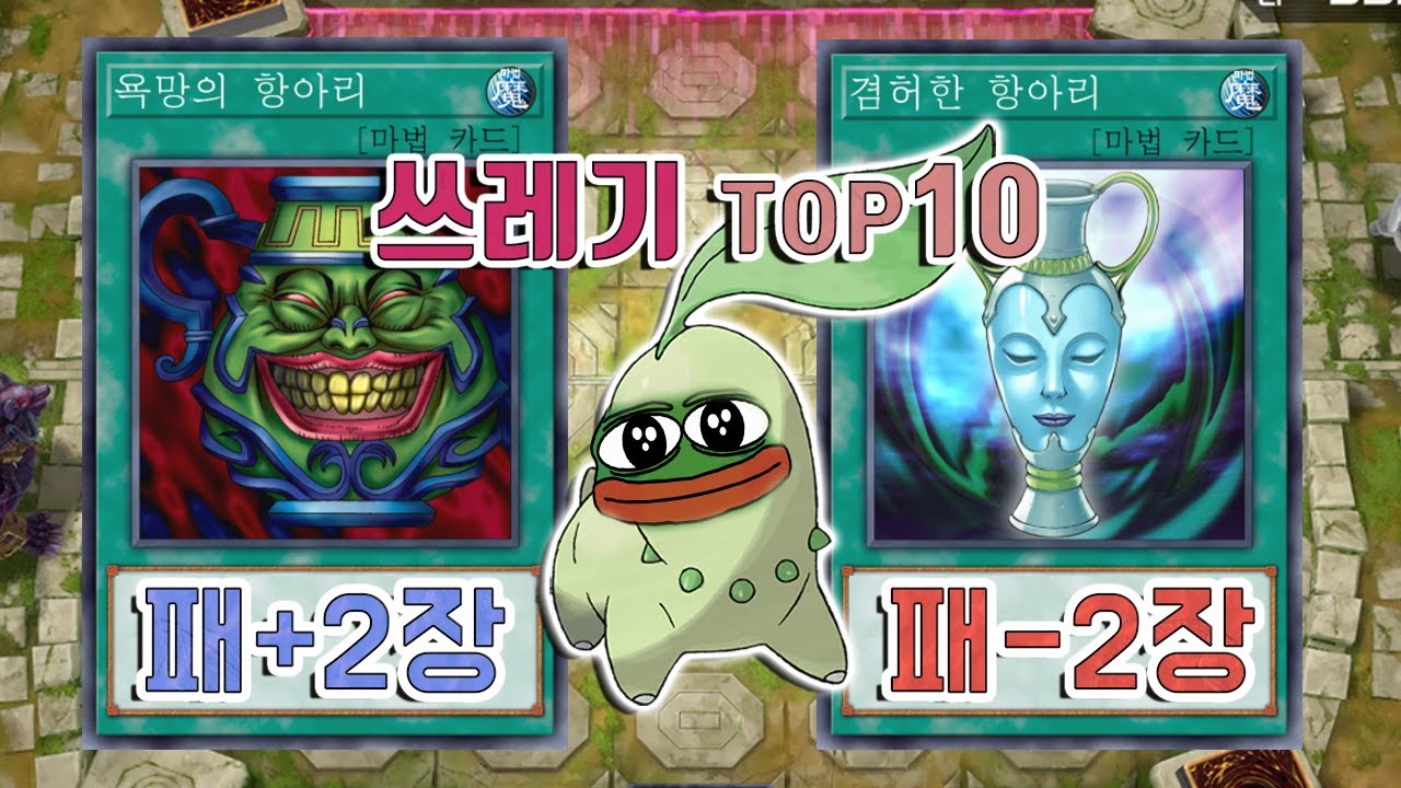 [유희왕 랭킹] 역대 유희왕 쓰레기 카드 TOP10 (전편)