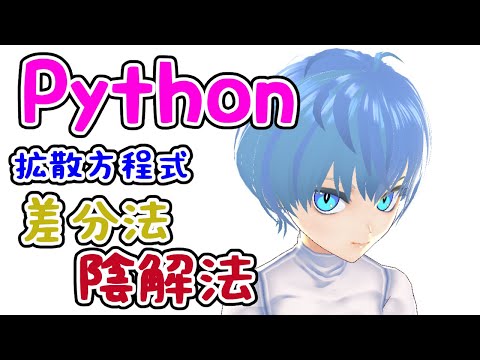 pythonによる拡散方程式の差分法の陰解法