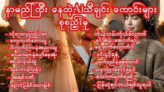 #TikTok မှာ #အပေါက်ဆုံး #AI #သီချင်း ၁၆ ပုဒ် 🎧🔥 | Viral #AI #Songs Collection 2026#aiသီချင်း