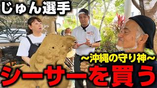 【沖縄土産】読谷村のやちむん家工場でじゅん選手が「シーサー」を購入！？