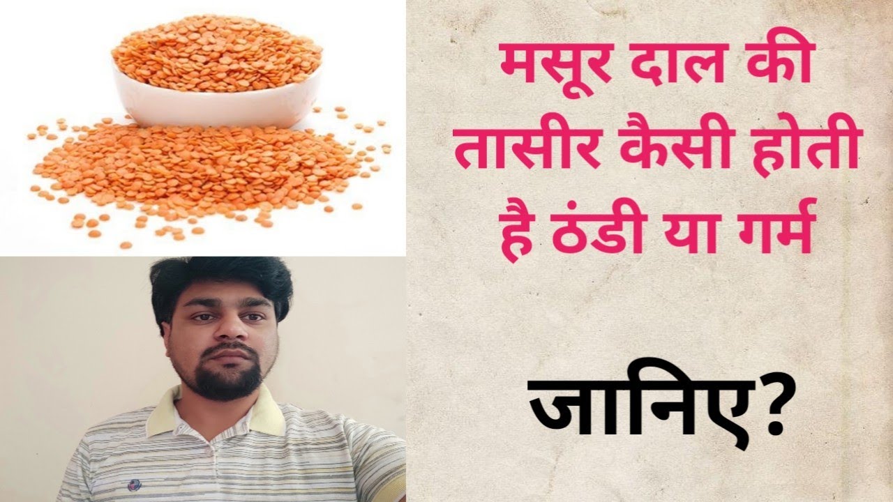 Masoor dal ki taseer kaisi hoti hai मसूर दाल की तासीर कैसी होती है