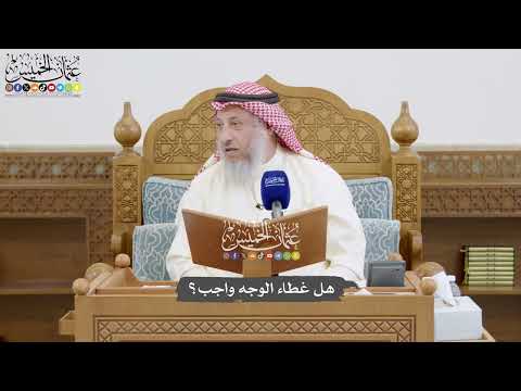 871 هل غطاء الوجه واجب عثمان الخميس