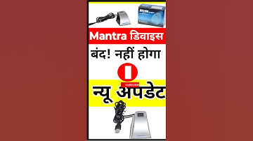 Mantra L0 Device,मंत्रा फिंगरप्रिंट बंद खबर, Mantra Device not Working