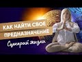 Как найти себя и свое предназначение | Мара Боронина