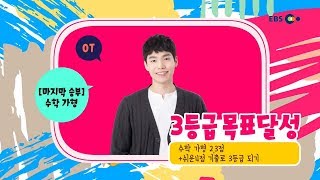 OT [EBS 3등급 목표달성] 수학 가형 - 2,3점+쉬운4점 기출로 3등급 되기
