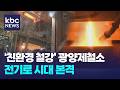 '친환경 철강' 본격화...광양제철소 전기로 시대 '성큼' / KBC뉴스