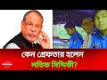ব্রেকিং নিউজ: আওয়ামী লীগের সাবেক এমপি লতিফ সিদ্দিকী গ্রেফতার | Latif Siddique Arrested | Bd News
