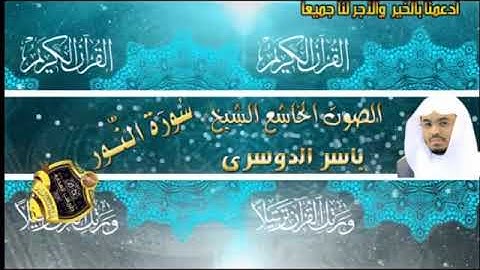 024- سورة النور كاملة - ياسر الدوسرى - تلاوة خاشعة