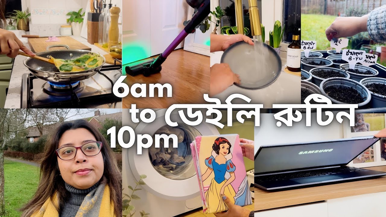 যে রাঁধে সে চুলও বাঁধে - ইংল্যান্ডে ভোর ছ’টা থেকে রাত ১০টা পর্যন্ত আমার নিত্য জীবনযাত্রা 💪🏼 