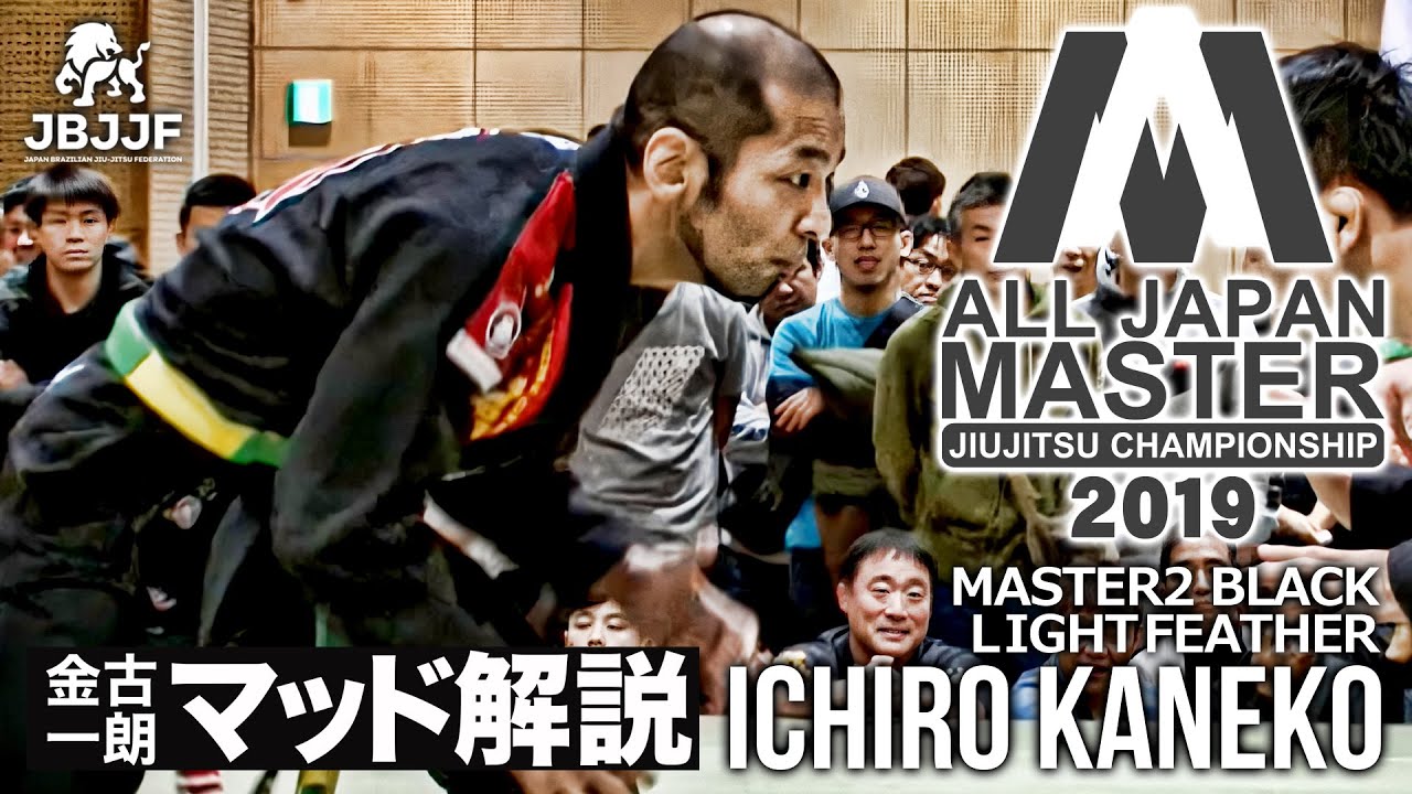 【セルフ解説 / JBJJF全日本マスター2019】金古一朗 マスター2黒帯ライトフェザー級