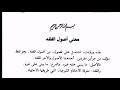 الدرس الثاني مقطع رقم 3 شرح مقدمة الورقات د اسماعيل الجميلي