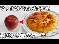 フライパンで作る「リンゴのケーキ」オーブン不要!ホットケーキミックスで簡単‼フライパンケーキ・リンゴ簡単スイーツレシピ・リンゴタルトタタン簡単