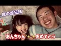 年の差18歳兄妹😊 あんちゃんに会いたいです✨✨